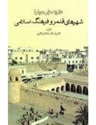 «نظریه هایی درباره شهرهای قلمرو فرهنگ اسلامی»