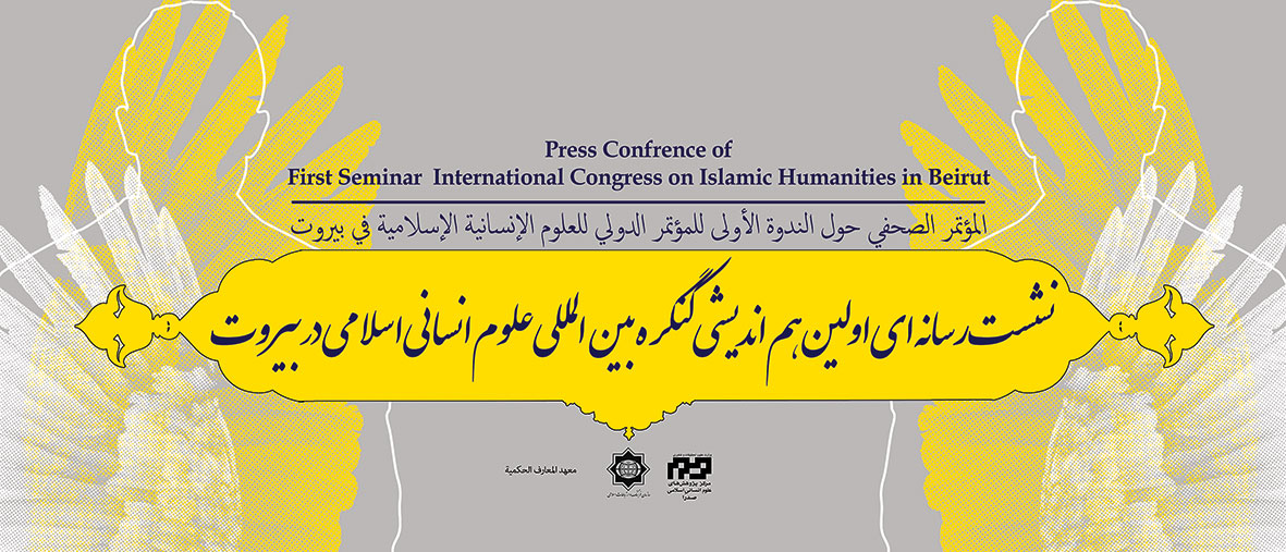 تشریح برنامه‌های کنگره بین المللی علوم انسانی اسلامی در بیروت