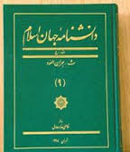 جلد نوزدهم دانشنامه جهان اسلام رونمایی می‌شود