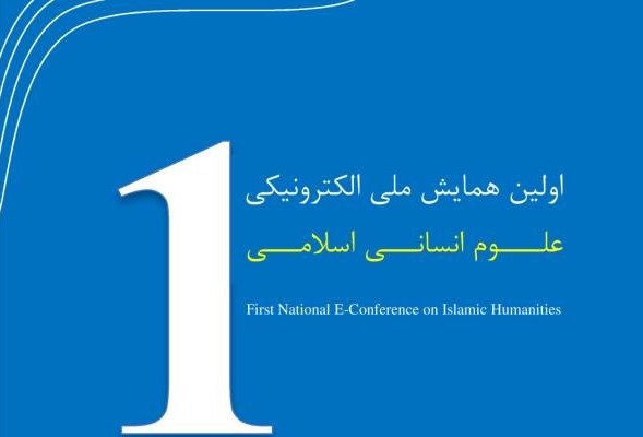 اولین همایش ملی الکترونیکی علوم انسانی اسلامی برگزار می شود