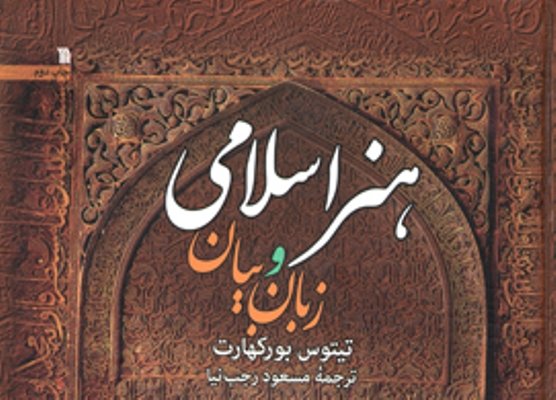 کتاب «هنر اسلامی و زبان بیان»