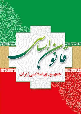 تحلیل حقوقی منع تداول ثروت در قانون اساسی جمهوری اسلامی ایران