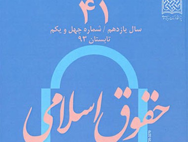 چهل و یکمین فصلنامه علمی ـ پژوهشی  حقوق اسلامی