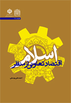 کتاب اقتصاد تعاونی از منظر اسلام منتشر شد