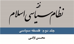جلد دوم «فقه نظام سیاسی اسلام» آیت‌الله اراکی منتشر شد