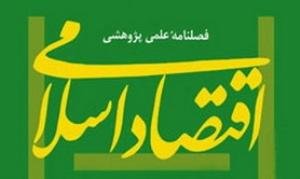 دسترسی رایگان به آرشیو پانزده ساله مجله اقتصاد اسلامی