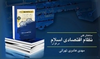 کتاب «ساختار کلی نظام اقتصادی اسلام در قرآن» منتشر شد