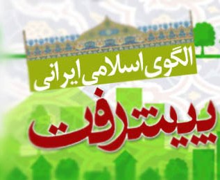 کتاب مجموعه مقالات دومین همایش ملی الگوی اسلامی ـ ایرانی پیشرفت رونمایی می‌شود
