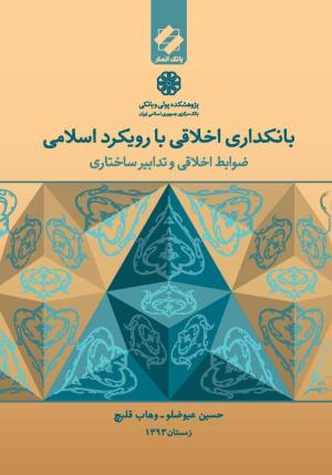 کتاب «بانکداری اخلاقی با رویکرد اسلامی» به چاپ دوم رسید