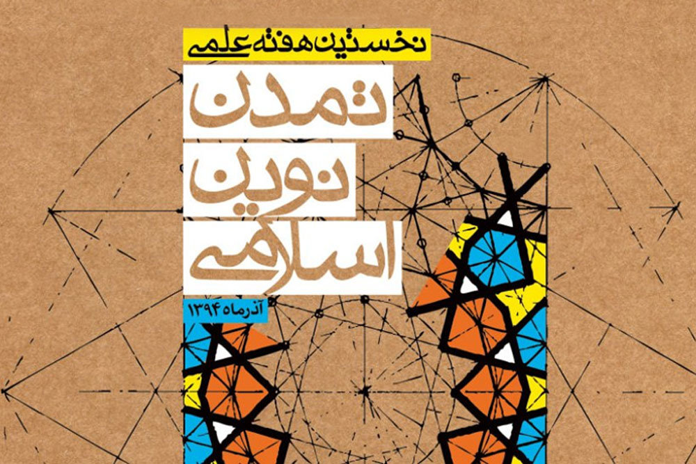 مجموعه مقالات نخستین هفته علمی تمدن نوین اسلامی به زودی منتشر می‌شود