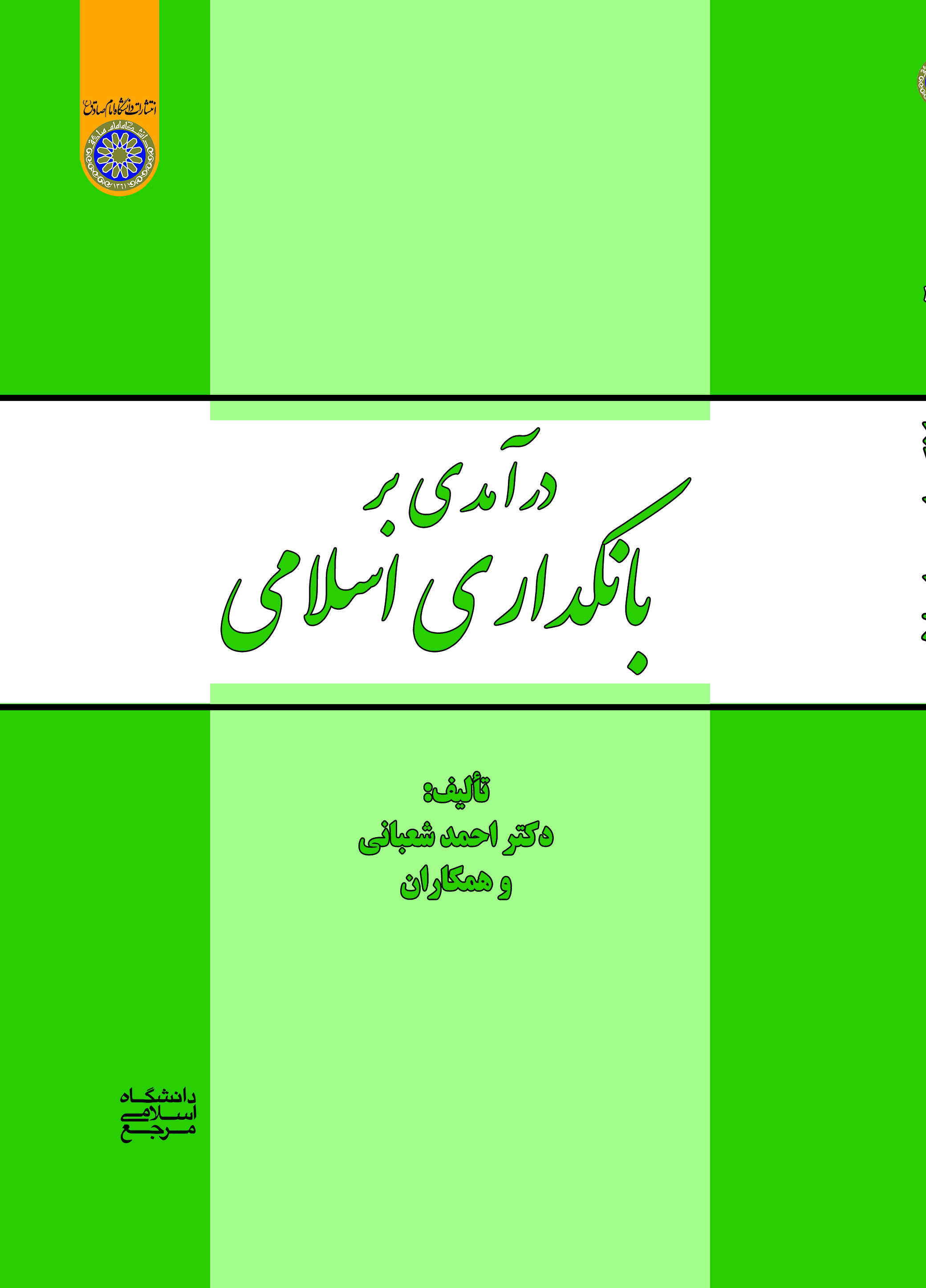 کتاب «درآمدی بر بانکداری اسلامی» منتشر شد