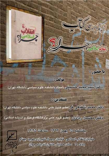 آیین نقد و بررسی کتاب «انقلاب اسلامی چرا؟» برگزار می‌شود