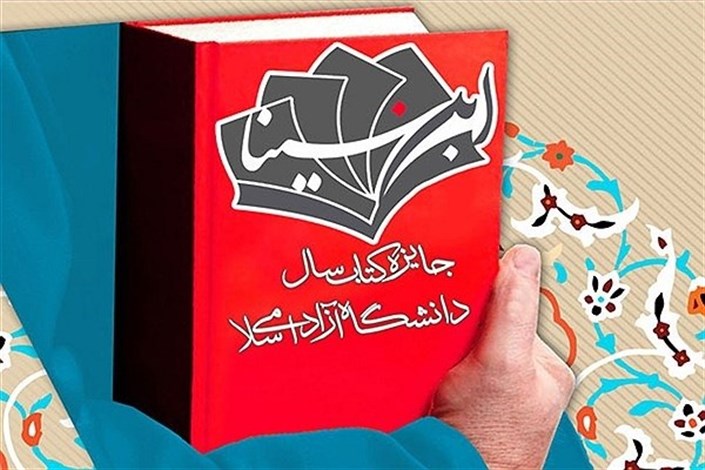 اهدای جایزه کتاب سال دانشگاه آزاد اسلامی