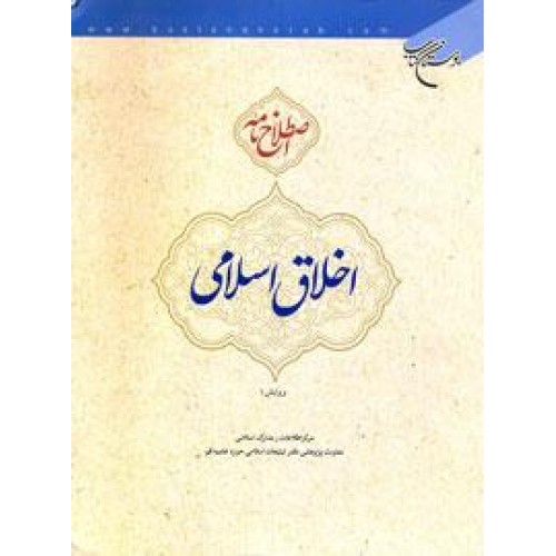 «اصطلاح‌نامه اخلاق اسلامی» نقد می‌شود
