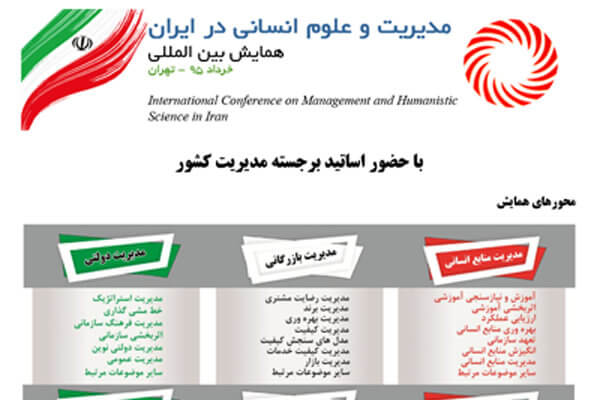 همایش بین المللی«پژوهشهای مدیریت و علوم انسانی در ایران» برگزار می‌شود