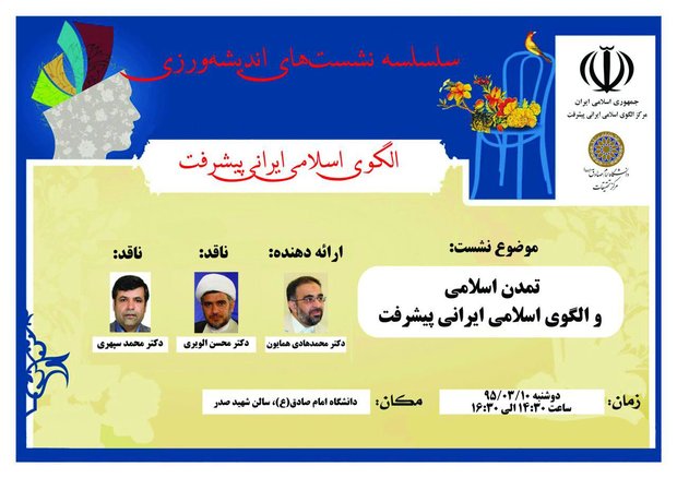 کرسی ترویجی «تمدن اسلامی و الگوی اسلامی ایرانی پیشرفت» برگزار می‌شود