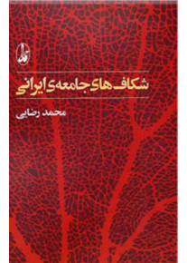 کتاب «شکاف‌های جامعه ایرانی» نقد و بررسی می‌شود