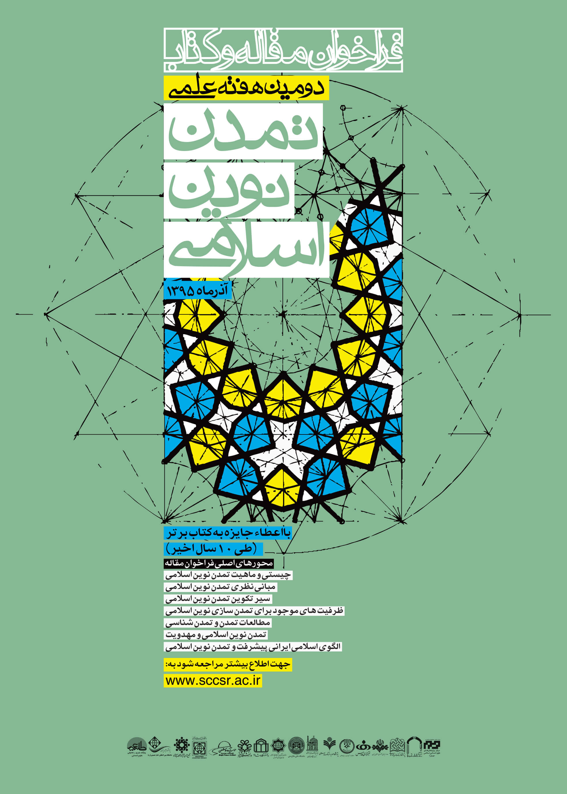 دومین هفته علمی تمدن نوین اسلامی برگزار می‌شود/ برپایی ۳۰ نشست علمی