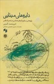 دایره‌های مینایی؛ پژوهشی در تاریخ کیهان‌شناسی در تمدن اسلامی