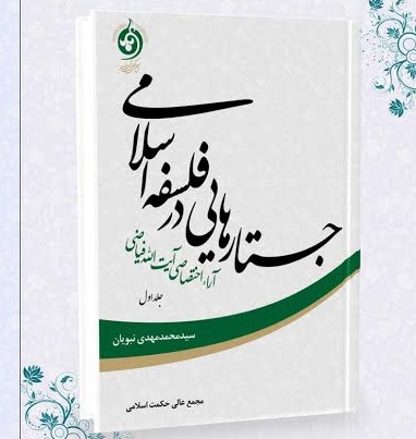 کتاب «جستارهایی در فلسفه اسلامی» به زودی منتشر می‌شود
