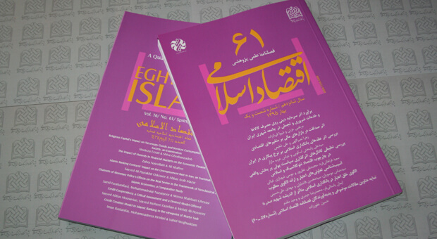 شماره شصت و یکم فصلنامه اقتصاد اسلامی منتشر شد