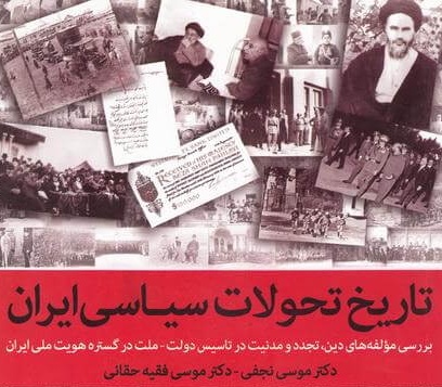 تاریخ تحولات سیاسی ایران به چاپ دهم رسید