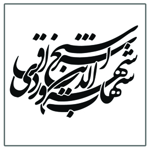همایش «بزرگداشت روز شیخ اشراق» برگزار می‌شود