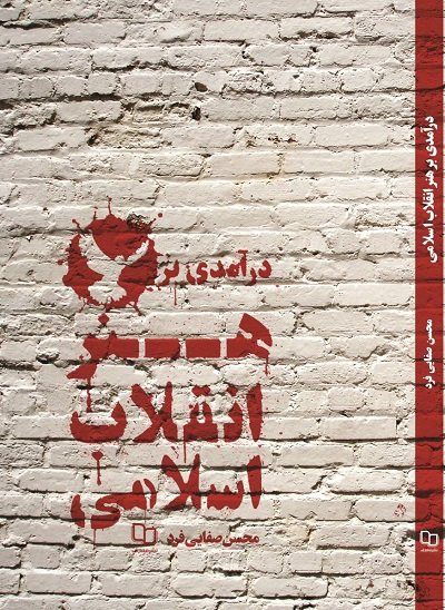 کتاب «درآمدی بر هنر انقلاب اسلامی» منتشر شد
