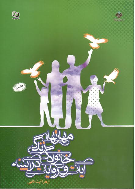 کتاب «مهارت‏های زندگی خانوادگی در آیینه آیات و روایات» به چاپ سوم رسید
