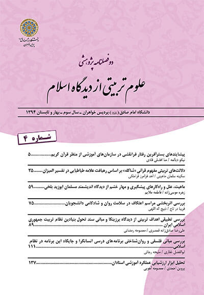 شماره چهارم دوفصلنامه «علوم تربیتی از دیدگاه اسلام» منتشر شد