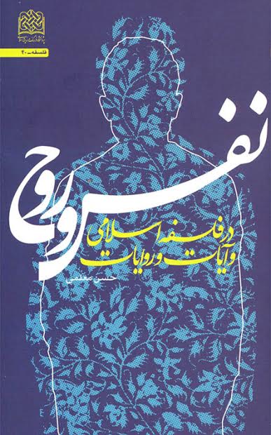 «نفس و روح، در فلسفه اسلامی و آیات و روایات» منتشر شد