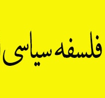 مقام تخیل در فلسفۀ سیاسی اسلامی ـ ایرانی فارابی