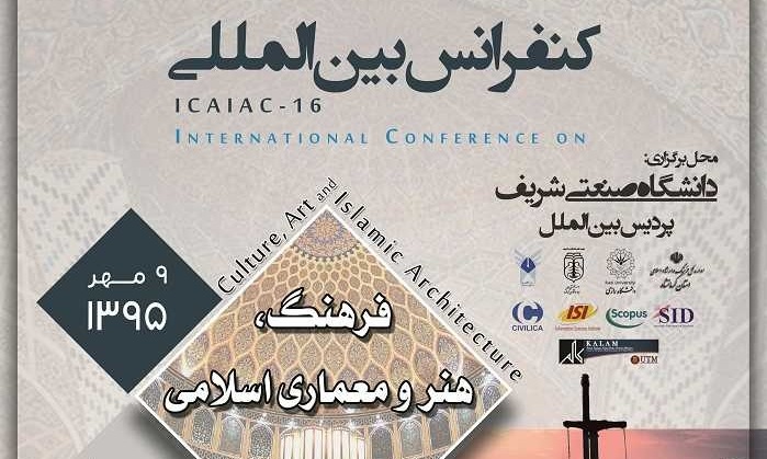 کنفرانس بین المللی فرهنگ، هنر و معماری اسلامی برگزار می‌شود