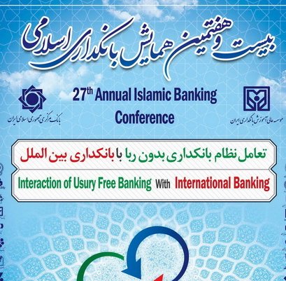 بیست و هفتمین همایش «بانکداری اسلامی» برگزار می‌شود