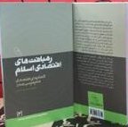 ارسال کتاب «رهیافت‌های اقتصادی اسلام» برای محافل علمی اقتصاد