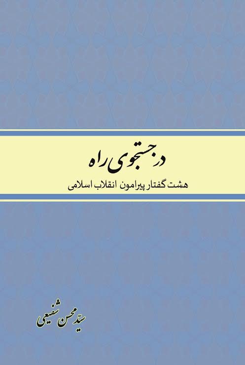 کتاب «در جستجوی راه؛ هشت گفتار پیرامون انقلاب اسلامی» منتشر شد