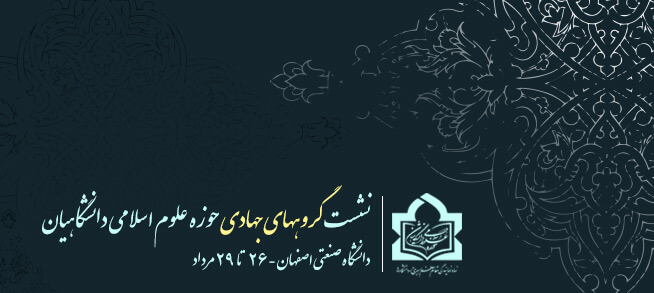 برگزاری نشست ۲۵۰ گروه جهادی حوزه علوم اسلامی دانشگاهیان