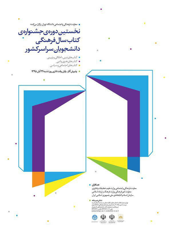 ۲۲ آبان‌، آخرین مهلت شرکت در جشنواره‌ کتاب سال فرهنگی دانشجویان