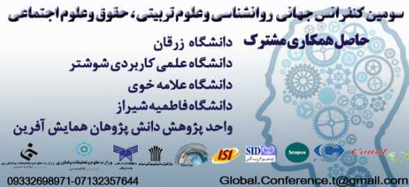 برگزاری کنفرانس جهانی روانشناسی و علوم تربیتی در دانشگاه شیراز