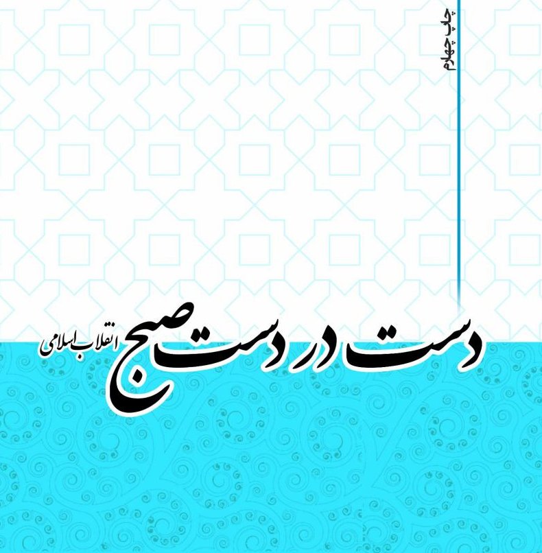 تجدید چاپ کتاب «دست در دست صبح؛ انقلاب اسلامی»