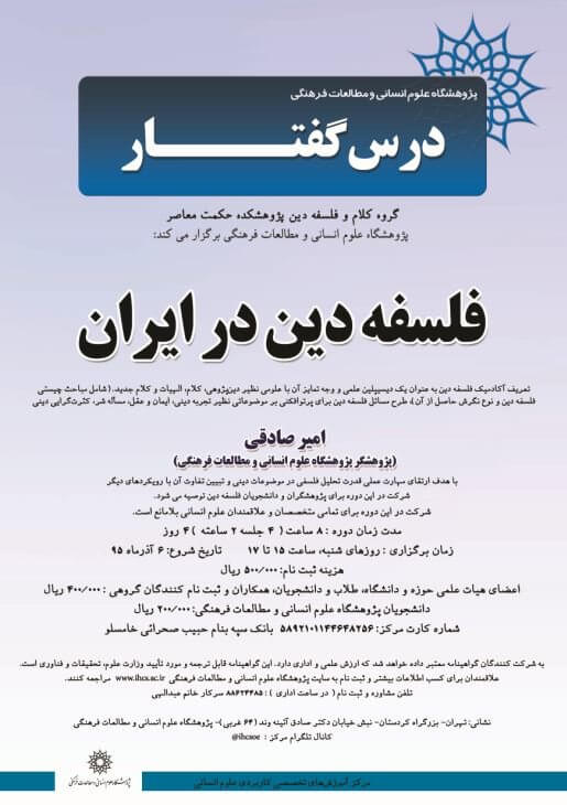 درسگفتار فلسفه دین در ایران برگزار می‌شود