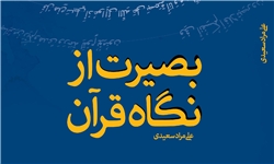 «بصیرت از نگاه قرآن» به کتابفروشی‌ها رسید