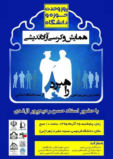 کرسی آزاداندیشی پیرامون راهبرد از سند دانشگاه اسلامی برگزار می شود