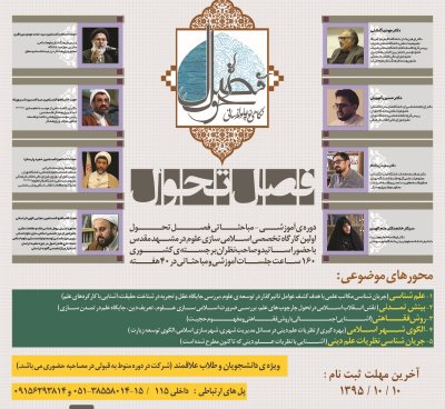 دوره آموزشی ـ مباحثاتی «فصل تحول» در مشهد برگزار می شود