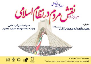 همایش نقش مردم در نظام اسلامی ۱۴ بهمن برگزار می شود
