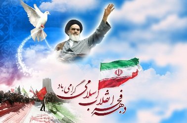انقلاب اسلامی یکی از بزرگترین رخدادهای سیاسی اجتماعی قرن بیستم