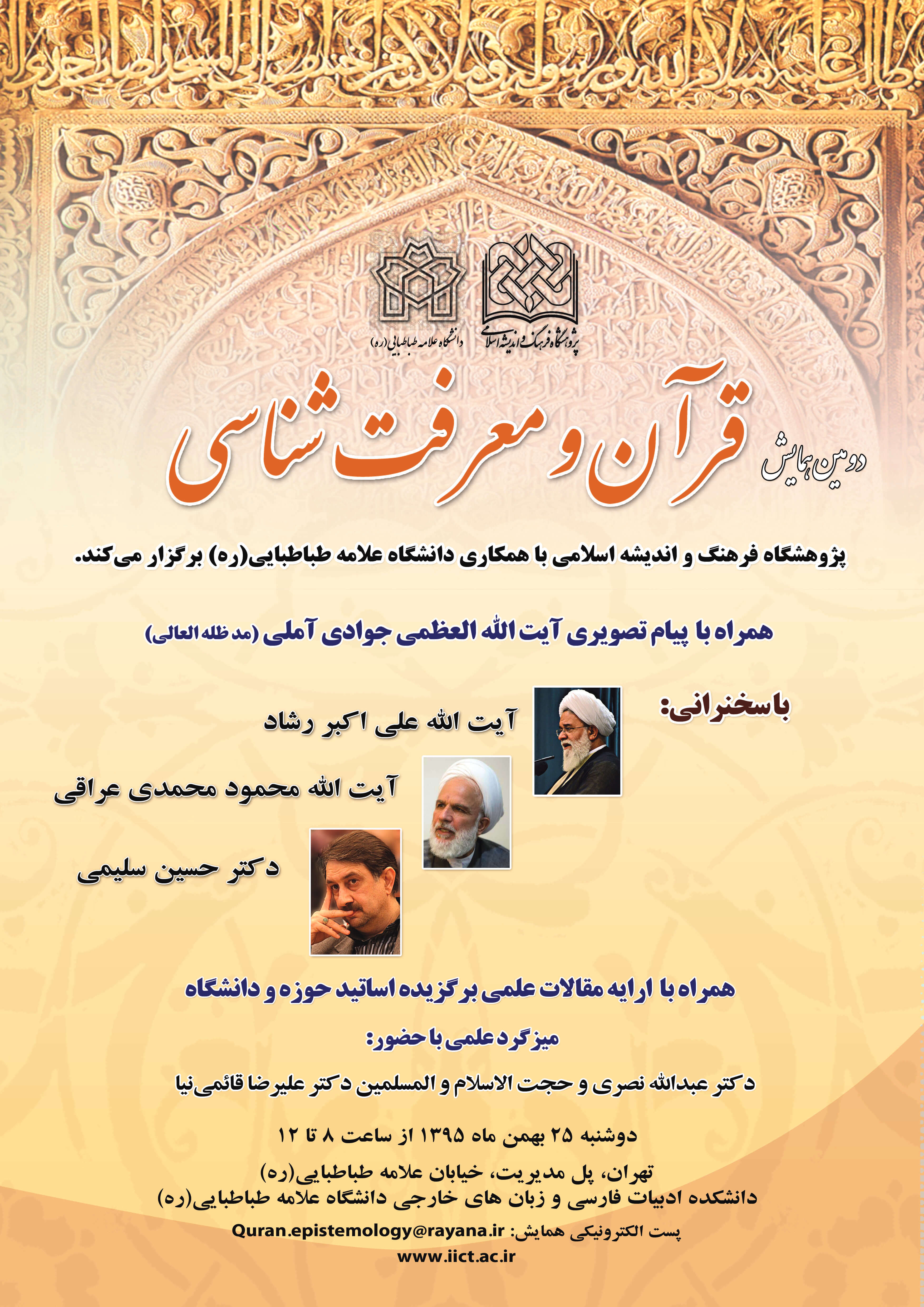 دومین همایش ملی قرآن و معرفت‌شناسی فردا برگزار می شود