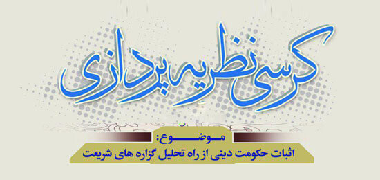 کرسی نظریه پردازی «اثبات حکومت دینی» در مشهد برگزار می‌شود