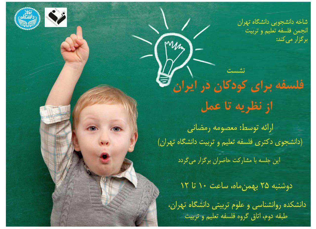 نشست فلسفه برای کودکان در ایران از نظریه تا عمل برگزار می شود