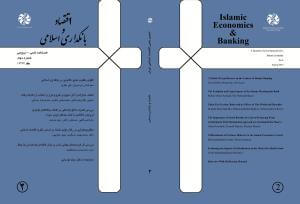 جدیدترین شماره فصلنامه «مجله اقتصاد و بانکداری اسلامی» منتشر شد
